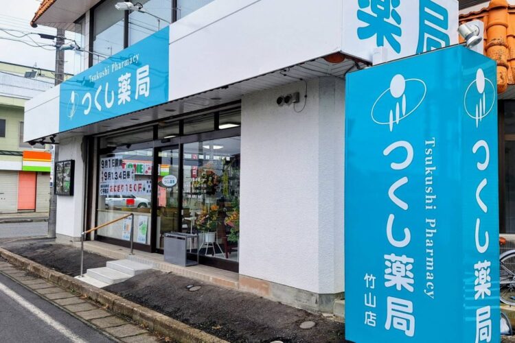 つくし薬局の写真(岩手県一関市)